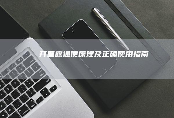 开塞露：通便原理及正确使用指南